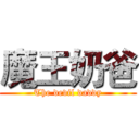 魔王奶爸 (The devil daddy)