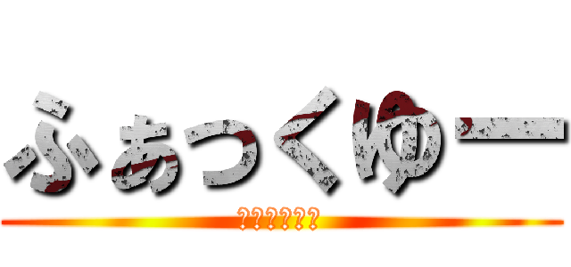 ふぁっくゆー (ファックユー)