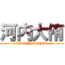 河内大侑 (kawachi daisuke)
