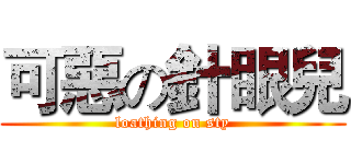 可惡の針眼兒 (loathing on sty)