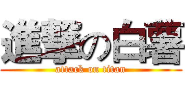 進撃の白薯 (attack on titan)