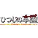 ひつじの本屋 (hitsuji no honya)