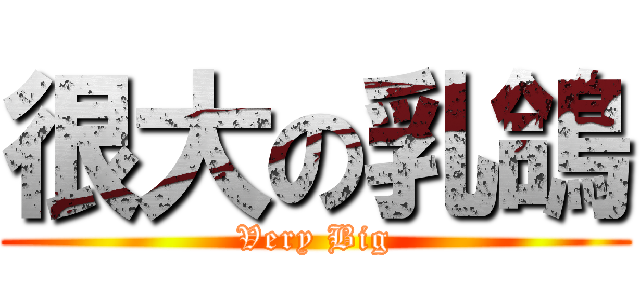 很大の乳鴿 (Very Big)