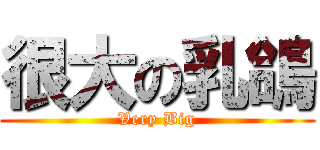 很大の乳鴿 (Very Big)