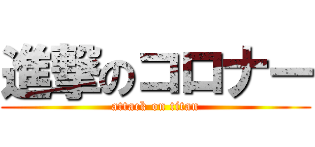 進撃のコロナー (attack on titan)