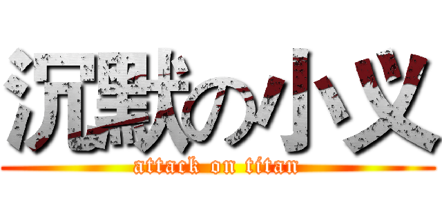 沉默の小义 (attack on titan)