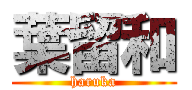 葉留和 (haruka)