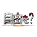 自由を‼ (free!)