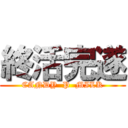 終活完遂 (CANDY  P  MILK)