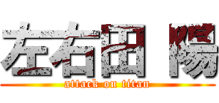 左右田 陽 (attack on titan)