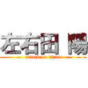 左右田 陽 (attack on titan)