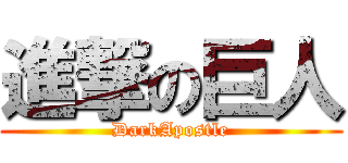 進撃の巨人 (DarkApostle)