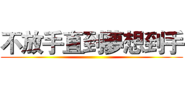 不放手直到夢想到手 ()