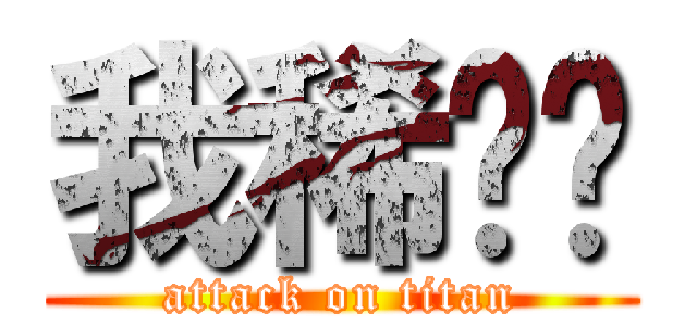 我稀饭你 (attack on titan)