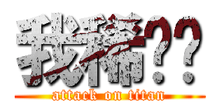 我稀饭你 (attack on titan)