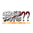 我稀饭你 (attack on titan)