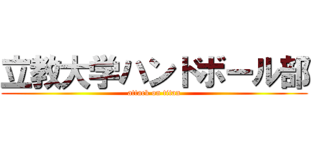 立教大学ハンドボール部 (attack on titan)