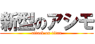 新型のアシモ (attack on titan)
