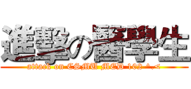 進擊の醫學生 (attack on CSMU MED 102 ^.<)