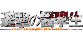 進擊の醫學生 (attack on CSMU MED 102 ^.<)