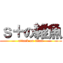 ｓ＋の雑魚 (attack on titan)