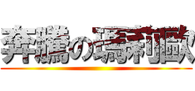 奔騰の瑪莉歐 ()