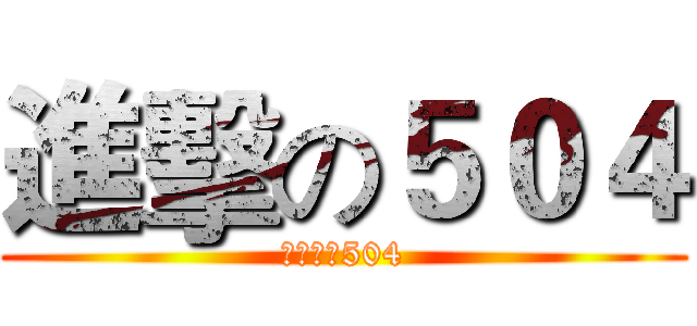 進擊の５０４ (此圖只屬504)