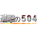 進擊の５０４ (此圖只屬504)