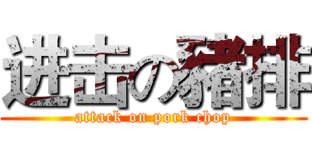 进击の豬排 (attack on pork chop)