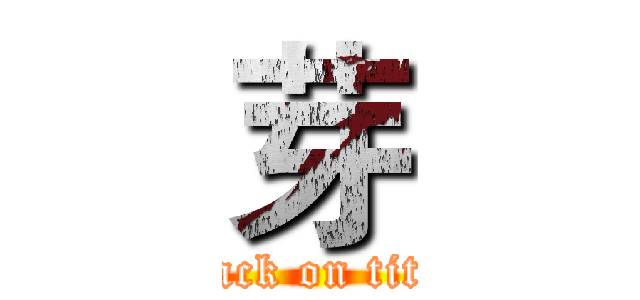 芽 (attack on titan)