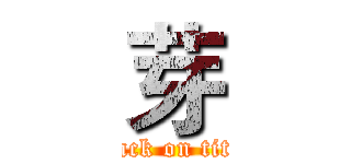 芽 (attack on titan)