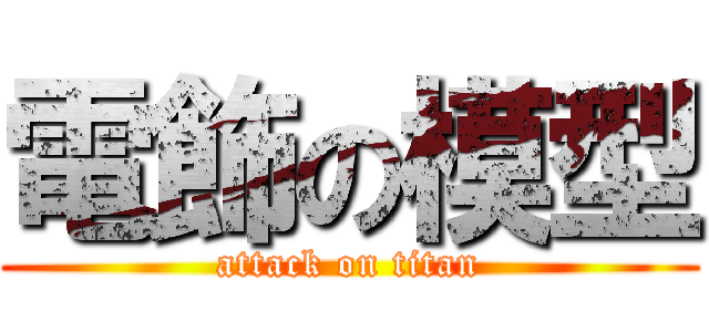 電飾の模型 (attack on titan)