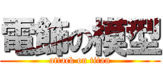 電飾の模型 (attack on titan)
