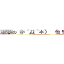 進撃の（＊´Д｀＊） (attack on (*´Д｀*))
