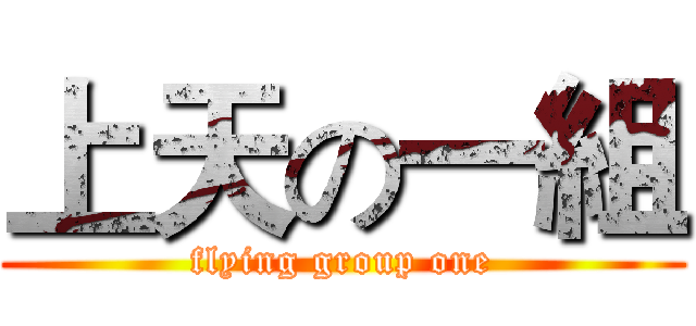 上天の一組 (flying group one)