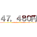 ４７，４８０円 (attack on titan)