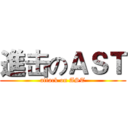 進击のＡＳＴ (attack on AST)