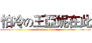 怕冷の王亞妮在此 (attack on titan)