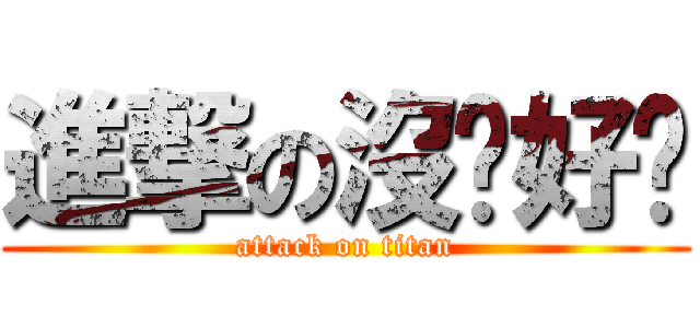 進撃の沒啥好說 (attack on titan)