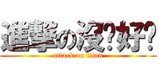 進撃の沒啥好說 (attack on titan)