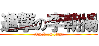 進撃の李朝揚 (attack on titan)