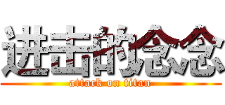 进击的念念 (attack on titan)