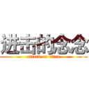 进击的念念 (attack on titan)