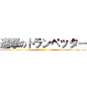 進撃のトランペッター ()