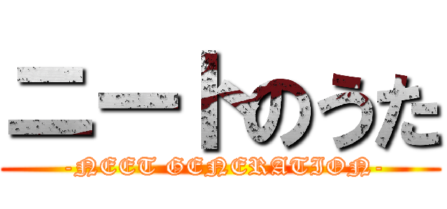 ニートのうた ( -NEET GENERATION-)