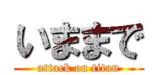 いままで (attack on titan)