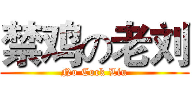 禁鸡の老刘 (No Cock Liu)