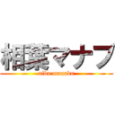 相葉マナブ (aiba manabu)