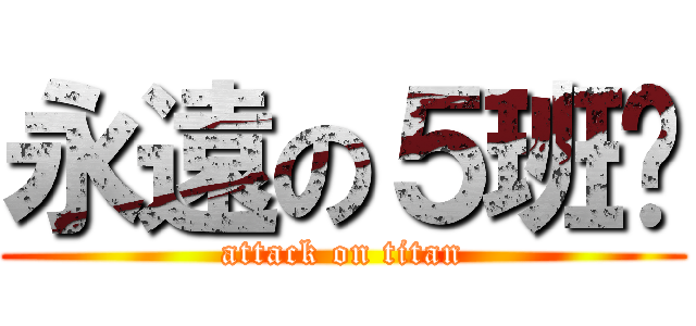 永遠の５班❤ (attack on titan)