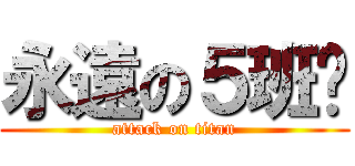永遠の５班❤ (attack on titan)